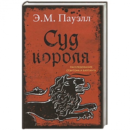 Исторический детектив, книга Суд короля.Расследования Стэнтона и Барлинга купить по скидке