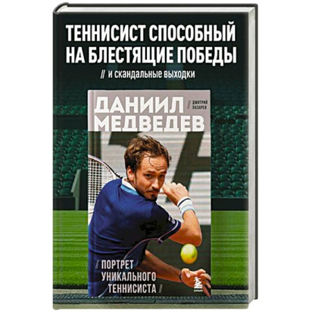 Публицистика, книга Даниил Медведев. Портрет уникального теннисиста купить по скидке