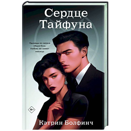 Зарубежный любовный роман, книга Сердце Тайфуна (#1) купить по скидке