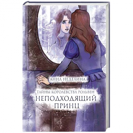 Русское фэнтези, книга Неподходящий принц купить по скидке