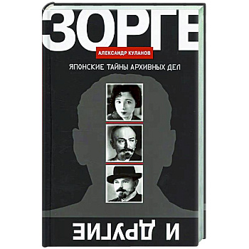 Зорге и другие: Японские тайны архивных дел Зорге и другие: Японские тайны архивных дел