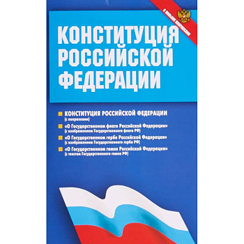 Конституция Российской Федерации. Федеральные конституционные законы. С новыми поправками