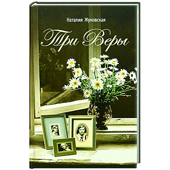 Три Веры Три Веры