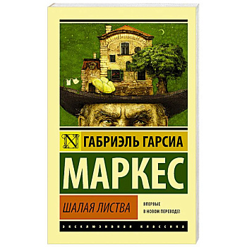 Шалая листва Шалая листва