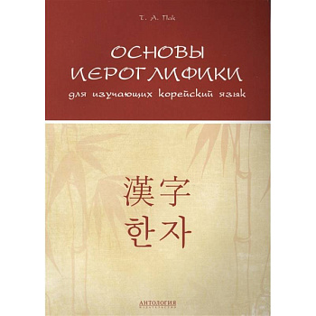 Основы иероглифики для изучающих корейский язык. Учебно-методическое пособие Основы иероглифики для изучающих корейский язык. Учебно-методическое пособие