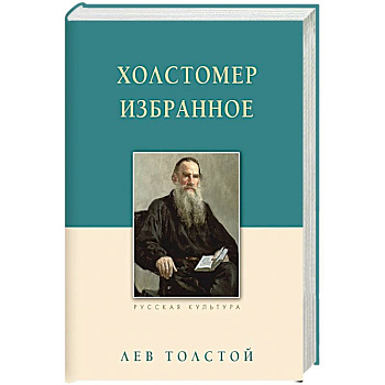 Холстомер Холстомер