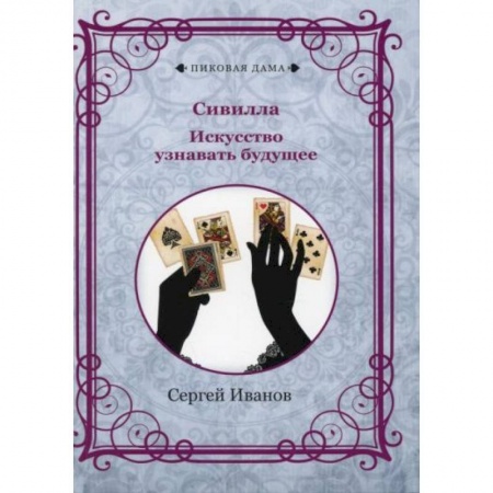 Эзотерические учения, книга Сивилла. Искусство узнавать будущее купить по скидке