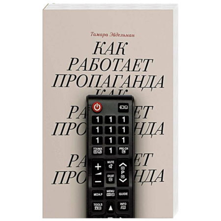 Общественно-политическая литература, книга Как работает пропаганда? купить по скидке