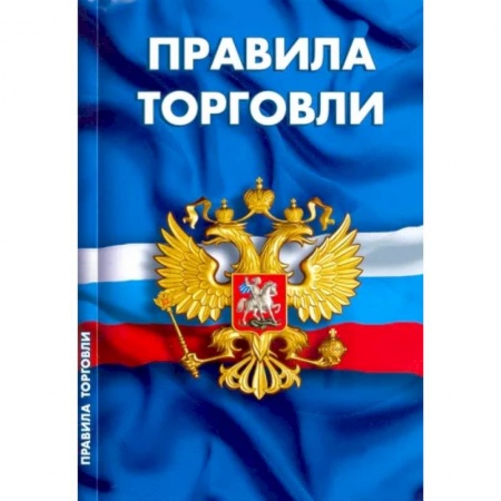 Особые виды права, книга Правила торговли.Сборник нормативных документов купить по скидке