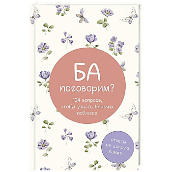 Ба, поговорим? Ответы на долгую память