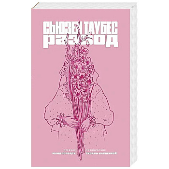 Развод Развод