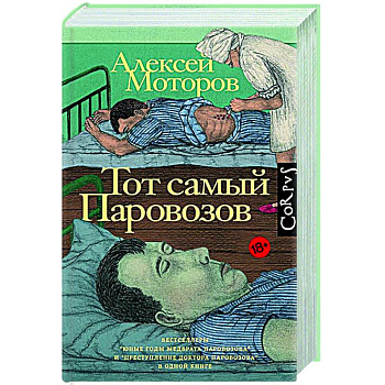 Тот самый Паровозов Тот самый Паровозов