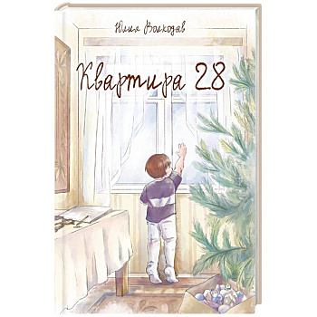 Квартира 28 Квартира 28