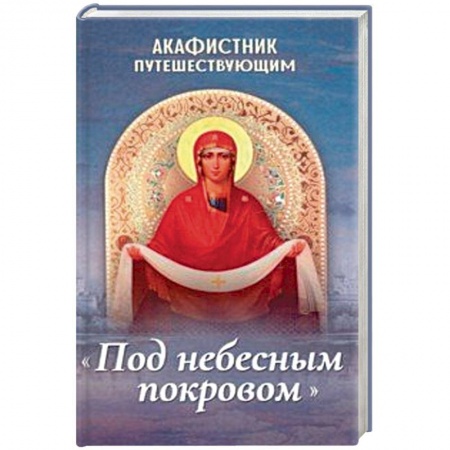 Богослужебные издания, книга Акафистник путешествующим «Под небесным покровом» купить по скидке