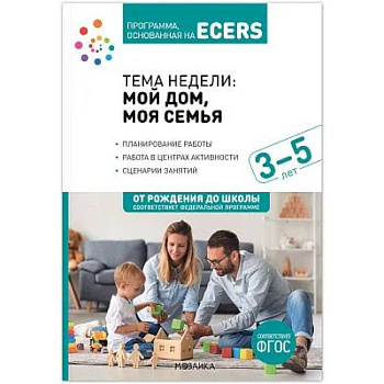 Наглядно-дидактический материал к теме 'Мой дом, моя семья'. 3-5 лет