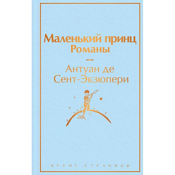 Набор из 2-х книг: 'Маленький принц' Антуана де Сент-Экзюпери и 'Попутчица. Рассказы о жизни, которые согревают' Ольги Савельевой Набор из 2-х книг: 'Маленький принц' Антуана де Сент-Экзюпери и 'Попутчица. Рассказы о жизни, которые согревают' Ольги Савельевой
