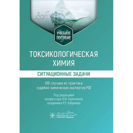 Технические науки. Медицина. Сельское хозяйство, книга Токсикологическая химия. Ситуационные задачи (100 случаев из практики судебно-химических экспертов РФ): Учебное пособие купить по скидке
