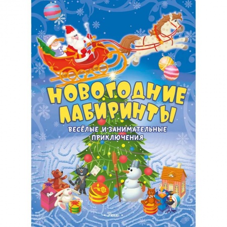 Новогодняя тема, книга Новогодние лабиринты. Веселые и занимательные приключения купить по скидке