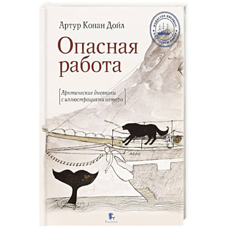 Публицистика, книга Опасная работа.Арктические дневники купить по скидке