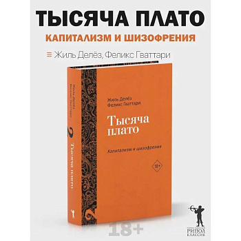 Тысяча плато. Капитализм и Шизофрения. Т. 2