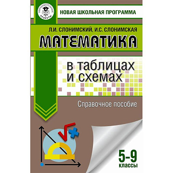 Математика в таблицах и схемах. Справочное пособие. 5-9 классы Математика в таблицах и схемах. Справочное пособие. 5-9 классы