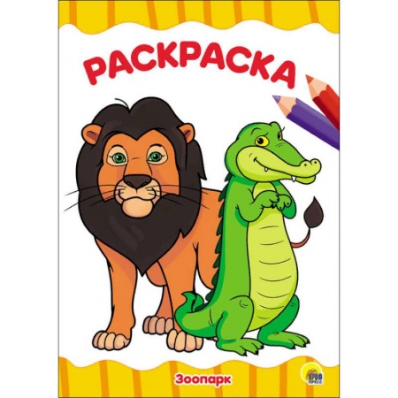 Раскраски на любой вкус, книга Раскраска 'Зоопарк' купить по скидке
