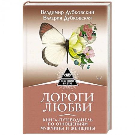 Психология отношений, книга Дороги любви. Книга-путеводитель по отношениям мужчины и женщины купить по скидке