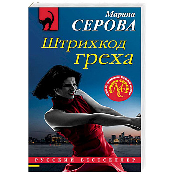 Штрихкод греха Штрихкод греха