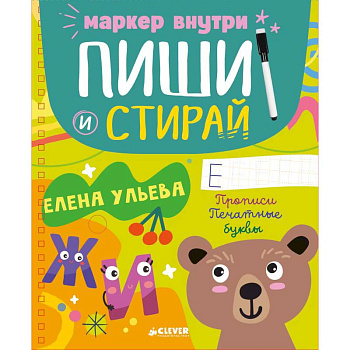 Пиши и стирай! Прописи. Печатные буквы Пиши и стирай! Прописи. Печатные буквы