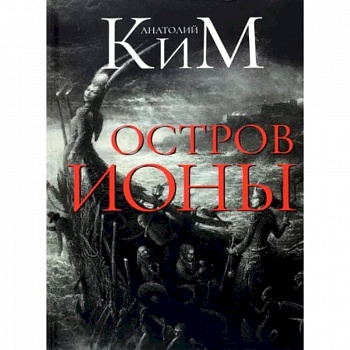 Остров Ионы. Метароман Остров Ионы. Метароман