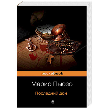 Последний дон Последний дон