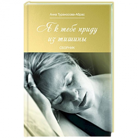 Русская современная проза, книга Я к тебе приду из тишины купить по скидке