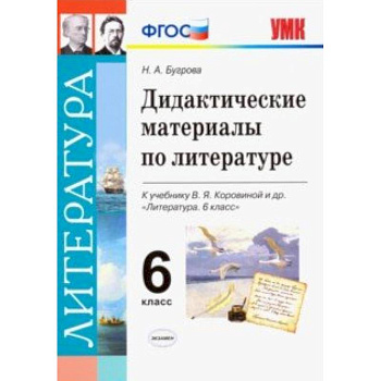Литература. 6 класс. Дидактические материалы к учебнику В.Я. Коровиной и др. ФГОС