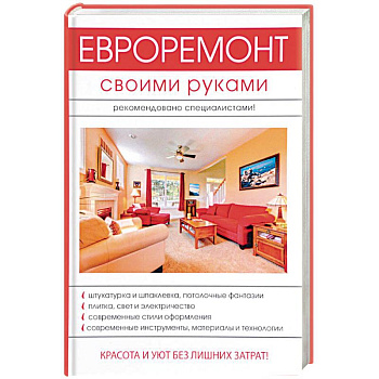 Евроремонт своими руками