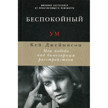 Беспокойный ум Беспокойный ум