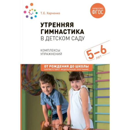 Методика обучения. Методические пособия для учителей, книга Утренняя гимнастика в детском саду. Комплексы упражнений для занятий с детьми 5-6 лет купить по скидке