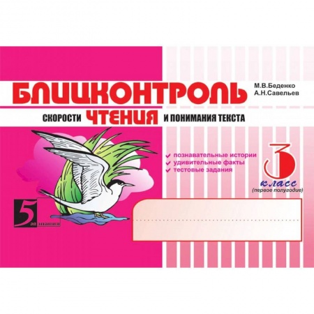 Литература, книга Чтение. 3 класс, 1-е полугодие. Блицконтроль скорости чтения и понимания текста купить по скидке