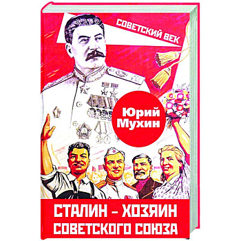 Сталин – хозяин Советского Союза Сталин – хозяин Советского Союза