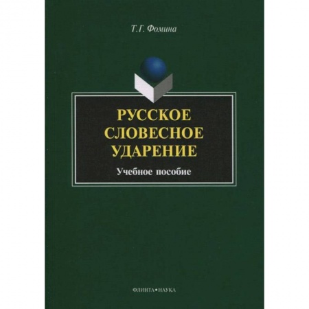 Книги, книга Русское словесное ударение: учебное пособие купить по скидке