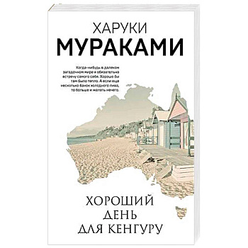 Хороший день для кенгуру. Мураками Х. Хороший день для кенгуру. Мураками Х.
