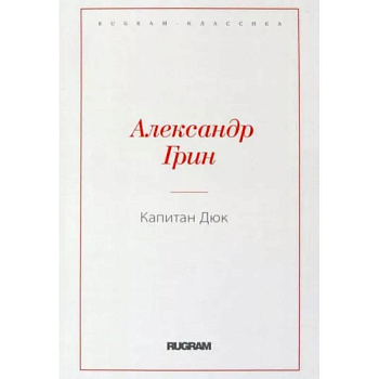 Капитан Дюк Капитан Дюк