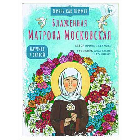 Жития русских святых, жизнеописания церковных деятелей, книга Блаженная Матрона Московская. Научись у святой купить по скидке