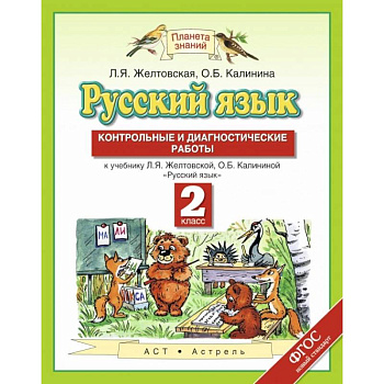 Русский язык. 2 класс. Контрольные и диагностические работы к учебнику Л. Я. Желтовской Русский язык. 2 класс. Контрольные и диагностические работы к учебнику Л. Я. Желтовской