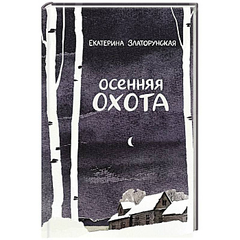 Осенняя охота Осенняя охота