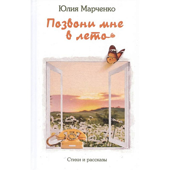 Позвони мне в лето Позвони мне в лето