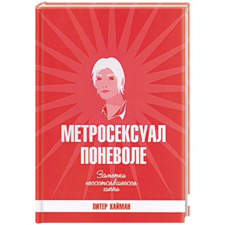 Зарубежная современная проза, книга Метросексуал поневоле. Заметки несостоявшегося хиппи купить по скидке