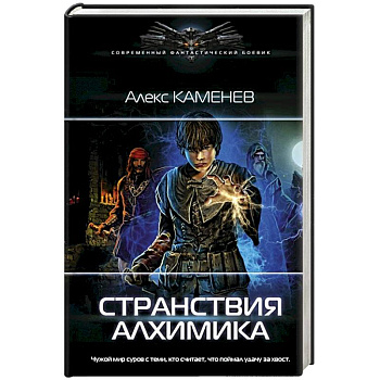 Странствия алхимика Странствия алхимика