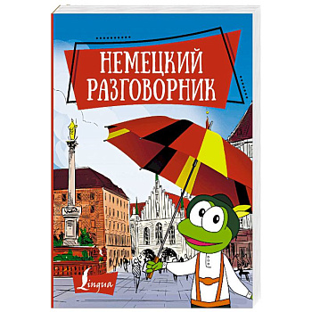 Немецкий разговорник Немецкий разговорник