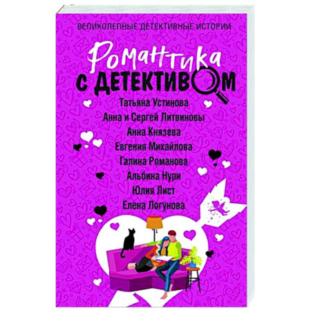 Отечественный женский детектив, книга Романтика с детективом купить по скидке
