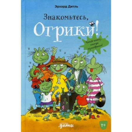 Приключения, книга Знакомьтесь, Огрики! купить по скидке